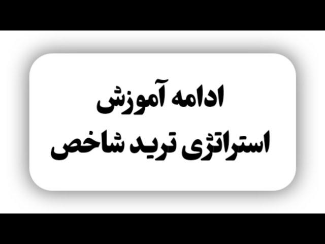 ادامه آموزش  استراتژی ترید شاخص 