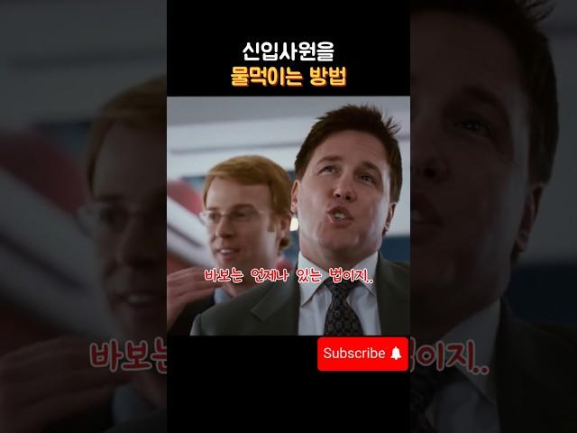 신입사원을 물 먹이는 방법