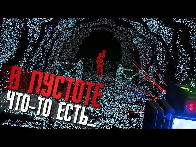 ПУСТОТА СВОДИТ С УМА! НОВЫЙ КРУТОЙ ХОРРОР! ► The Voidness - Lidar Horror Survival Game #1