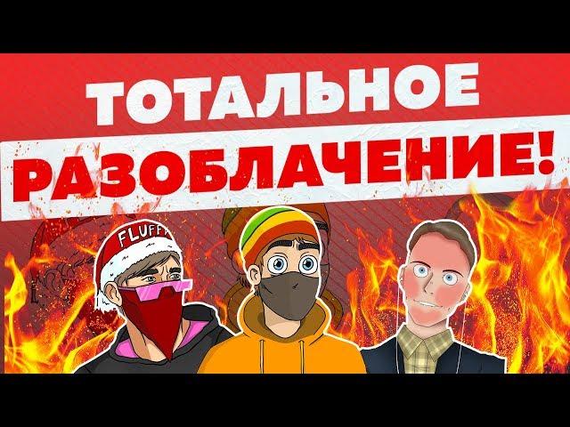 ТОТАЛЬНОЕ РАЗОБЛАЧЕНИЕ WEIL, JACKSON, FLUFFY, ULTIMATE RUST