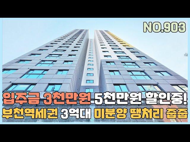 [NO.903] 부천신축빌라 부천역세권 3억대 신혼부부 강력추천 가전풀옵션 아파텔 몸만들어오세요~ 선착순 5천만원할인중! [부천신축빌라][부천신축빌라매매]