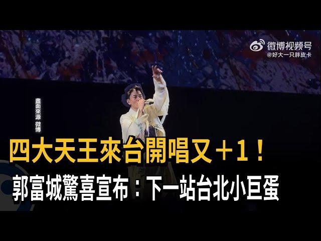 四大天王來台開唱再＋1！ 郭富城拋喜訊：下一站台北小巨蛋－民視新聞