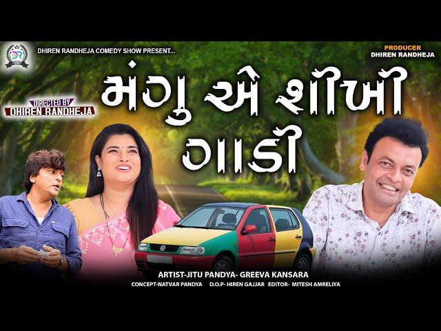 મંગુ એ શીખી ગાડી || Mangu a Sikhi Gadi || Jitu Mangu || Dhiren Randheja Comedy||2023