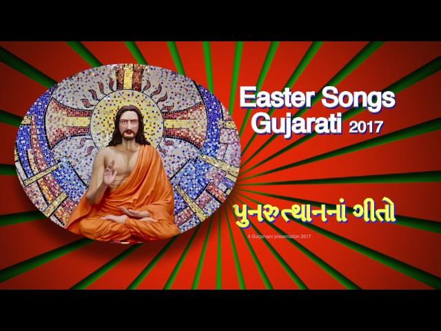 EASTER SONGS 2017 | Audio Album | Gurjarvani