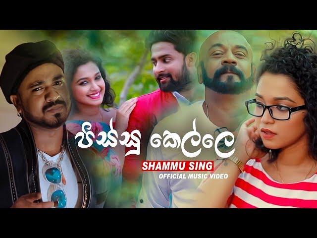 Pissu Kelle ( පිස්සු කෙල්ලේ ) - Shammu Sing Official Music Video