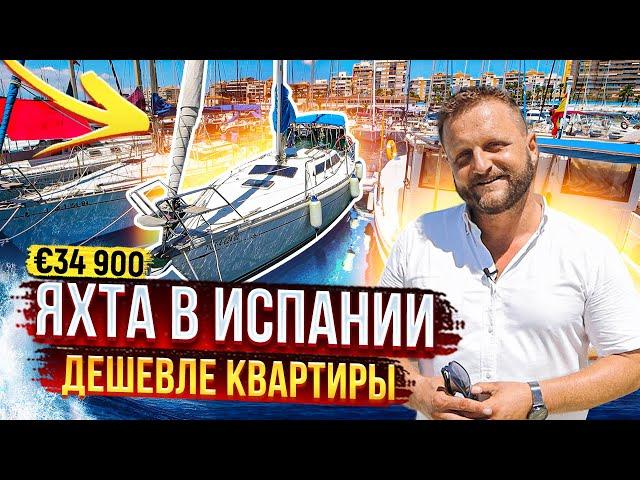 Купить Яхту. Продажа яхты в Испании. Парусная Яхта  Jeanneau Attalia 32