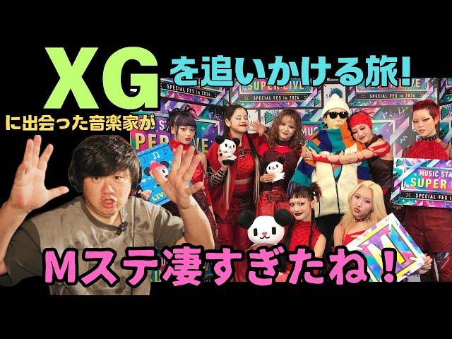 【XG  / Mステよかったねー】みんなとだべりたいおじさん