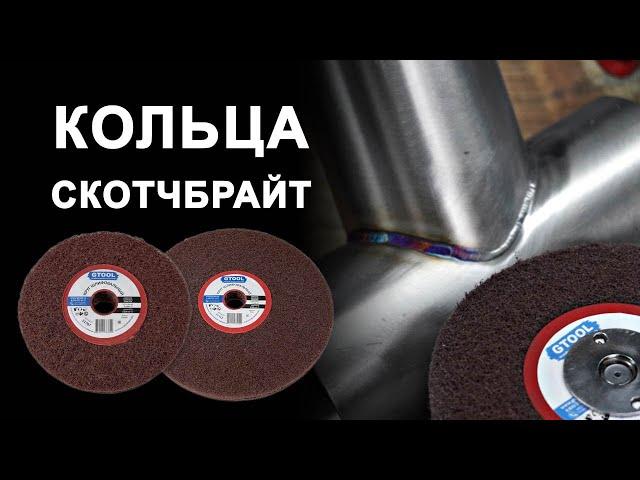 Нетканые кольца скотчбрайт Gtool. Круги для шлифовки и очистки металла.