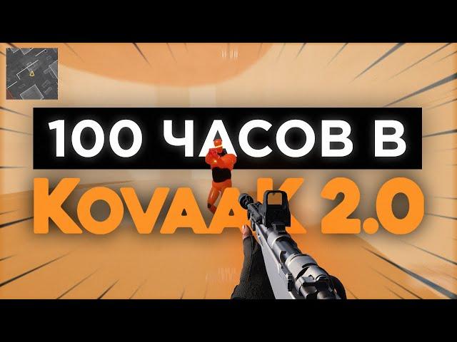 100 ЧАСОВ В KOVAAK! — ТРЕНИРОВКА АИМА