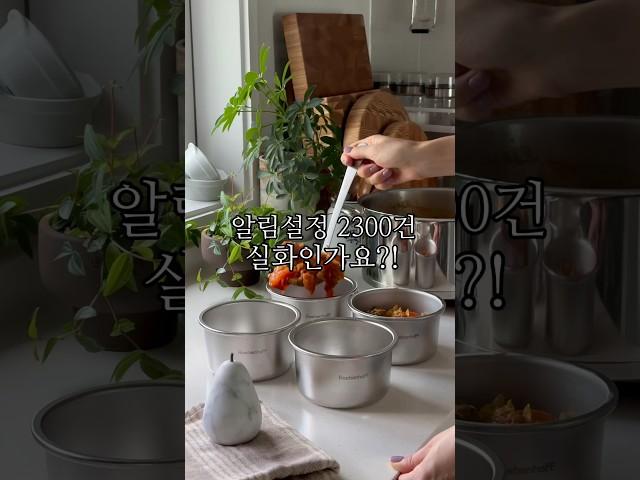 오픈하고 2시간에 품절되어버린 전자레인지부터 인덕션까지 다 되는 만능 스테인레스 #밀폐용기 #주방꿀템 #살림템 #밀키트 #전자레인지용기