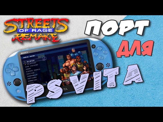 Streets of Rage Remake для PS VITA / VITA PORTS + Инструкция по Установке