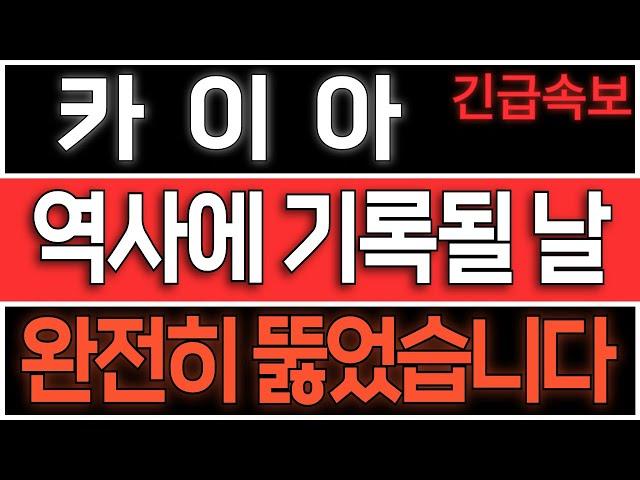 [카이아/KAIA] 역사에 기록될 날 옵니다. 지금 완전히 뚫었습니다. #카이아전망 #카이아코인 #카이아코인전망 #카이아