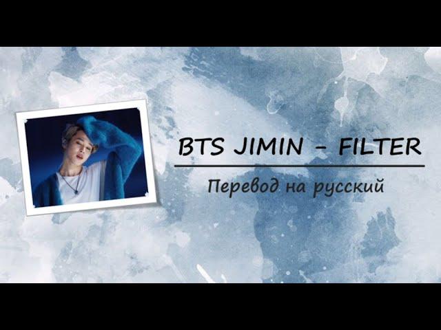 BTS JIMIN - FILTER [RUS SUB] [ПЕРЕВОД НА РУССКИЙ]