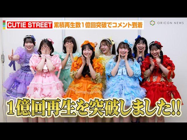 CUTIE STREET、デビュー曲「かわいいだけじゃだめですか？」オリコン週間ストリーミングランキングで1億回再生を突破！喜びのコメント到着　『オリコン週間ストリーミングランキング』コメント動画