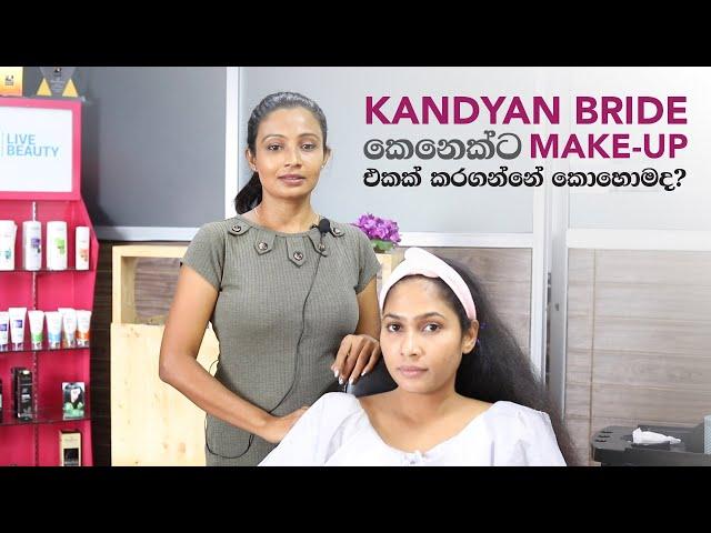 Kandyan Bride කෙනෙක්ට Makeup එකක් කරගන්නේ කොහොමද?