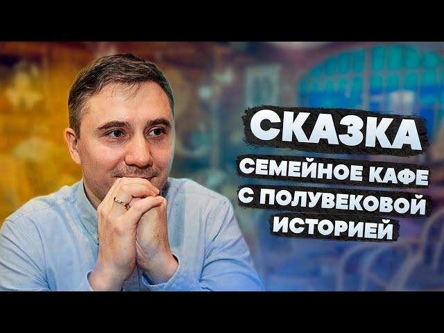 Сказка - семейное кафе с полувековой историй // Ресторанный бизнес