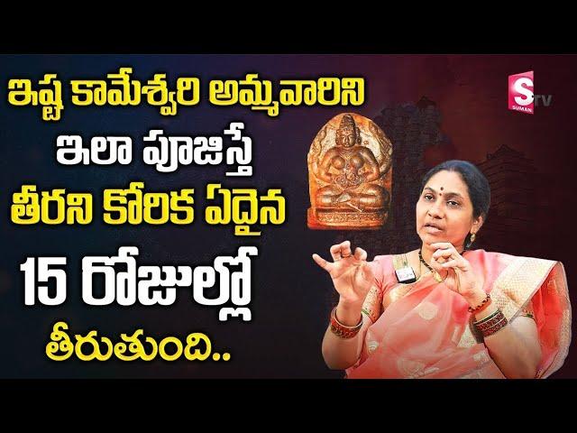 తీరని కోరిక ఏదైనా 15 రోజుల్లో తీరుతుంది | Sri Istakameswari Devi Pooja Vidhanam | Niittala Kiranmayi