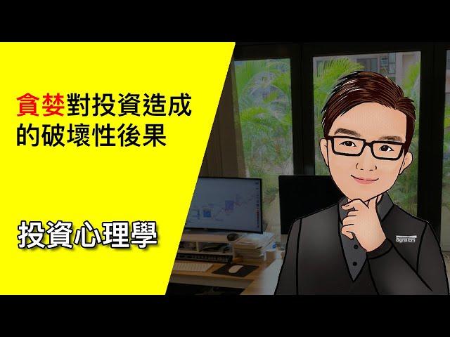 貪婪對投資造成的破壞性後果 - 交易心理學 08 #投資心理學