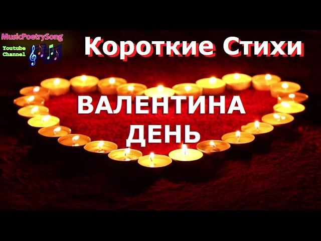 ДЕНЬ СВЯТОГО ВАЛЕНТИНА. Короткие стихи. Поздравления