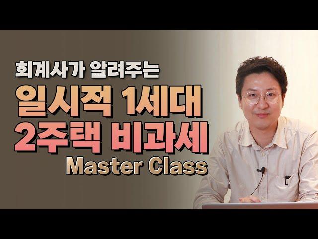 일시적 1가구 2주택 비과세 마스터 클래스! 10분만에 완벽정리 해드립니다.