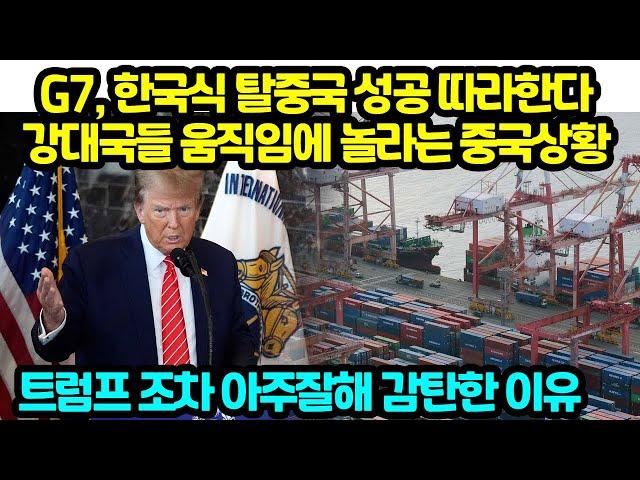 G7, 한국식 탈중국 성공 따라한다 강대국들 움직임에 놀라는 중국상황 트럼프 조차 아주잘해 감탄한 이유