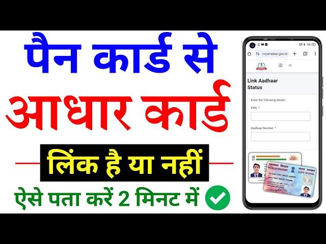 how to check if my pan card is linked with aadhaar card or not | pan aadhar link status check 2024