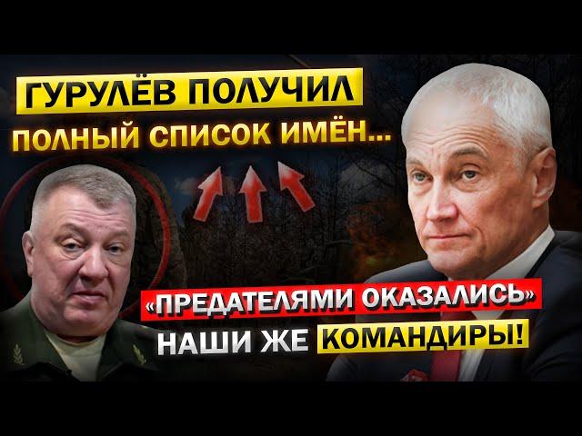 НАШЛИСЬ Предатели! ГЕНЕРАЛ Гурулев, озвучил ПОЛНЫЙ Список... Андрей Белоусов, НЕТ СЛОВ!