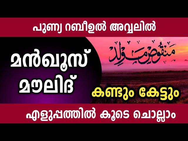 മൻഖൂസ് മൗലിദ് എളുപ്പത്തിൽ കൂടെ ചൊല്ലാം. manqoos maulid ishq madina.