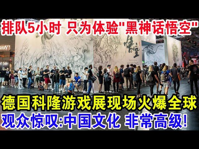 排队5小时只为体验"黑神话悟空"，德国科隆游戏展现场火爆全球！观众现场惊叹：中国文化非常高级！