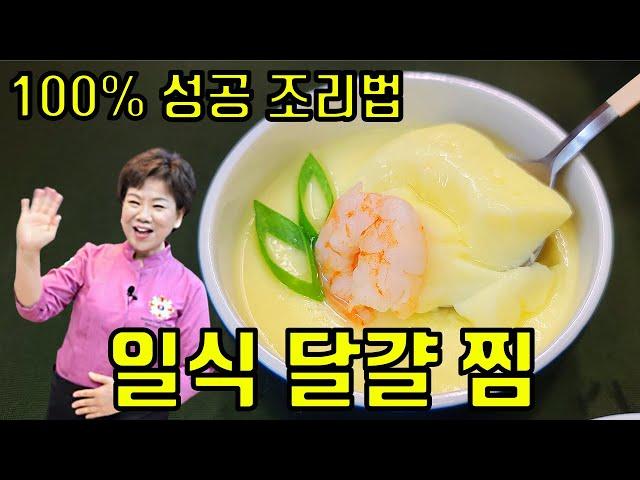 푸딩처럼 부드러운  일식달걀찜 100% 성공 조리법