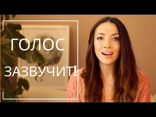 КАК СДЕЛАТЬ ГОЛОС КРАСИВЫМ? (Упражнения)