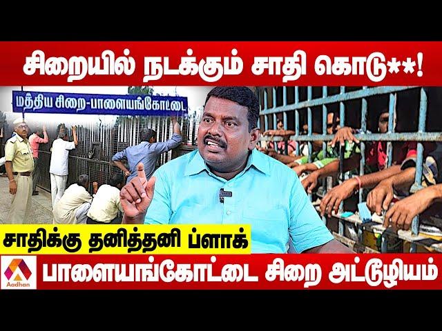 பாளையங்கோட்டை சிறையில் நடக்கும் சாதி கொ**மை | உடைக்கும் மாலின் | கொடி பறக்குது | Aadhan Tamil