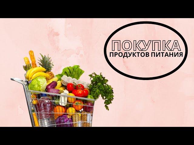 ПОКУПКА ПРОДУКТОВ ПИТАНИЯ ДЛЯ МНОГОДЕТНОЙ СЕМЬИ