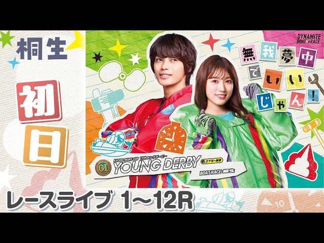 【ボートレースライブ】桐生プレミアムG1 第11回ヤングダービー 初日 1〜12R