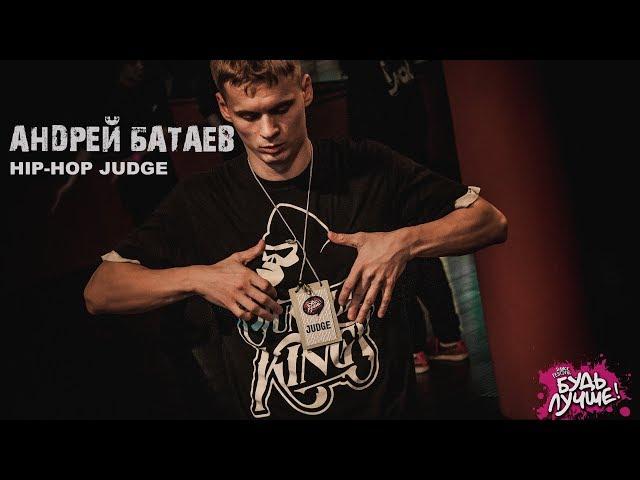 HIP-HOP JUDGE - Андрей Батаев г. Тверь (Jungle Kings)