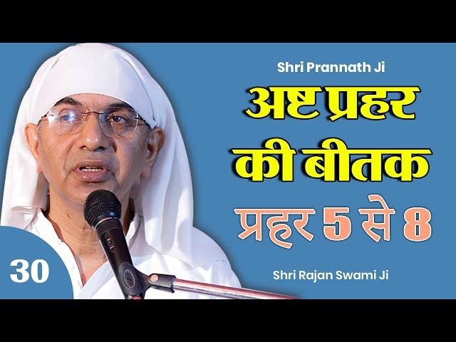 Beetak Charcha 2024 | Day - 30 अष्ट प्रहर की सेवा प्रहर 5 से 8 | Shri Rajan Swami Ji @SPJIN