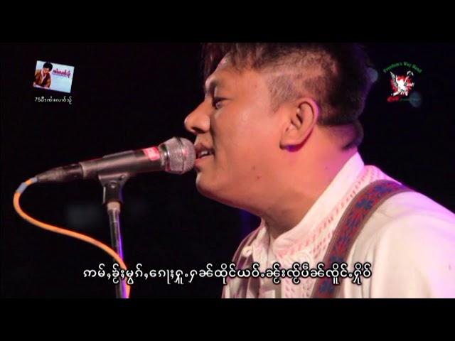 เจิงแลว - สาย คอ - จายจ่ามทุน | သႆၢၶေႃး - ၸႆၢးၸၢမ်ႇထုၼ်း [OFFICIAL MV]