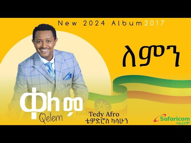 Teddy Afro - Lemn - ቴዲ አፍሮ - ለምን (New Ethiopian Music 2017)