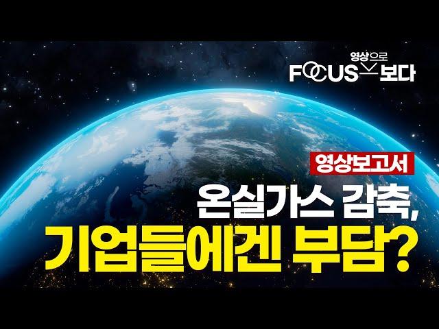 [ENG SUB] Impacts of Climate Policies on Industrial Competitiveness in Korea