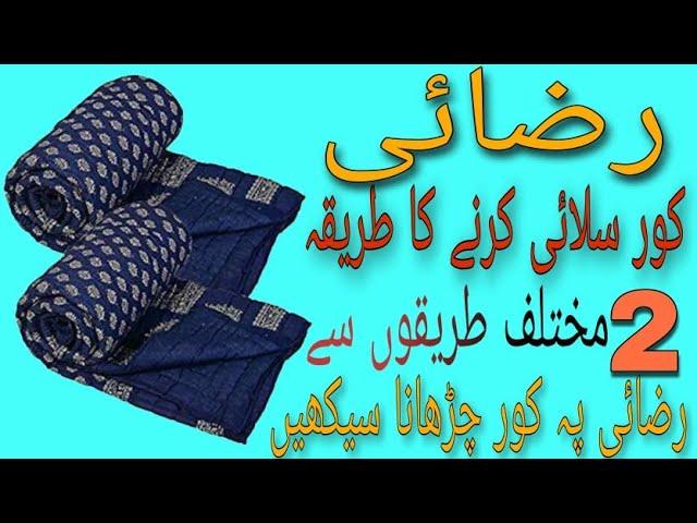 How to stitch Razai (blanket) cover|How to put cover on blanket|رضائی کے کور سٹچ کرنے کا درست طریقہ