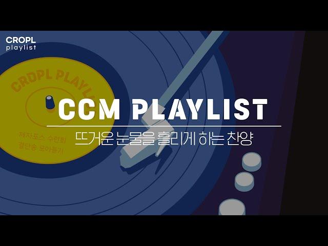 《CCM PLAYLIST》 뜨거운 눈물을 흘리게 하는 찬양 | 2023 수련회 결단송 모음 | 제자포스 | 11월 플레이리스트