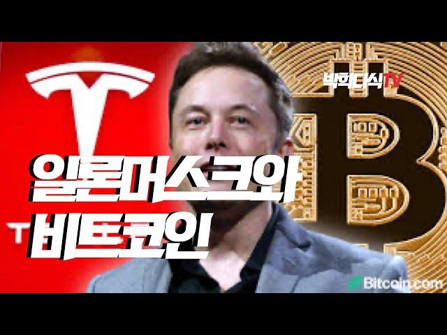 일론머스크와 비트코인 - 박학다식TV