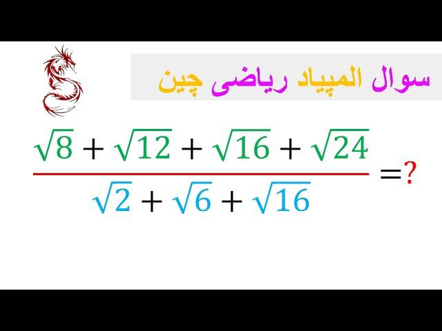 سوال المپیاد ریاضی چین