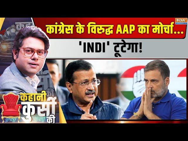 Kahani Kursi Ki: कांग्रेस और AAP...दोस्ती पूरी तरह समाप्त!  Delhi Politics | Rahul | INDI Alliance