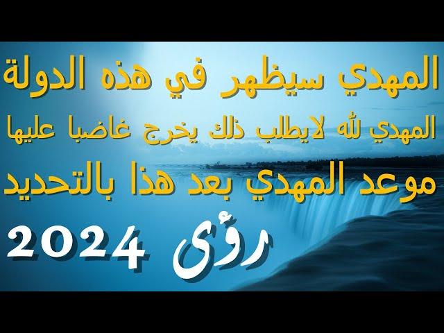 المهدي سيظهر في هذه الدولة...المهدي لله لايطلب ذلك يخرج غاضبا عليها...موعد المهدي بعد هذا بالتحديد