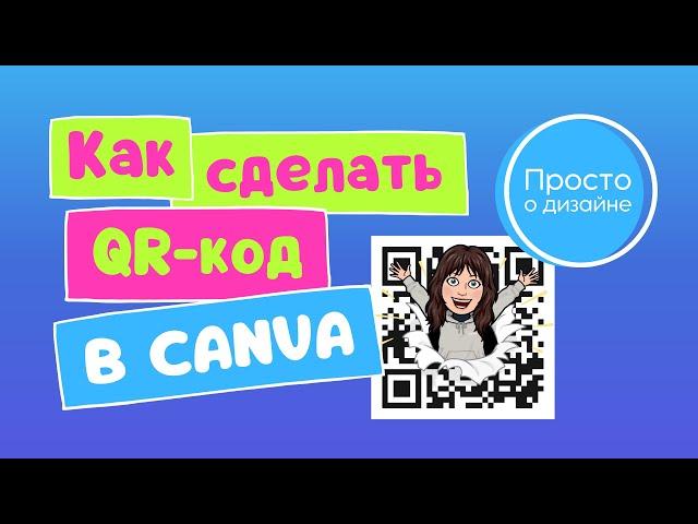 Как создать креативный QR код в Canva. Как сделать QR код онлайн бесплатно.