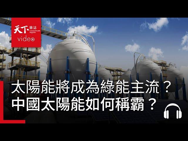 不要再談核電了，太陽能時代才開始！將成為綠能主流？又如何看待中國太陽能光電產業的全面制霸？ feat. 藍崇文｜阿榕伯胡說科技