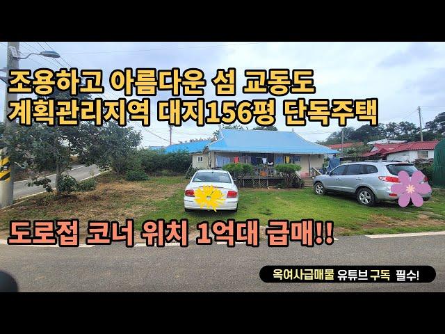 [#493] 교동에 위치한 대지 156평 1억대 단독주택 매매