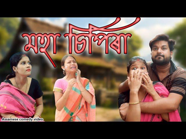 মহা চিপিৰা | Assamese  comedy video  | Assamese funny video