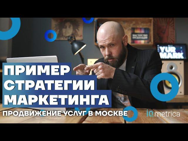 Пример стратегии маркетинга. Упаковка бизнеса пример. Маркетинговая стратегия